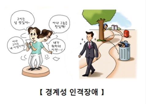 경계선 성격장애