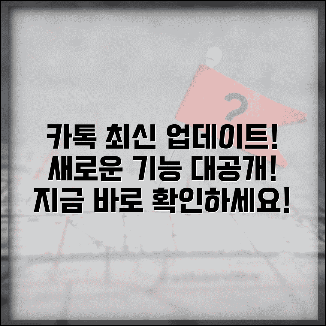 카카오톡 업데이트 | 최신 버전 업데이트 + 새로운 기능