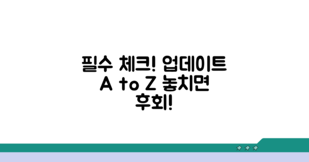 업데이트 필수 체크 리스트