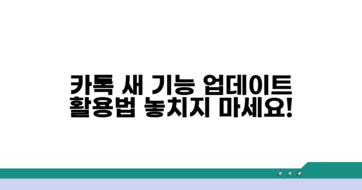 카카오톡 업데이트 활용법