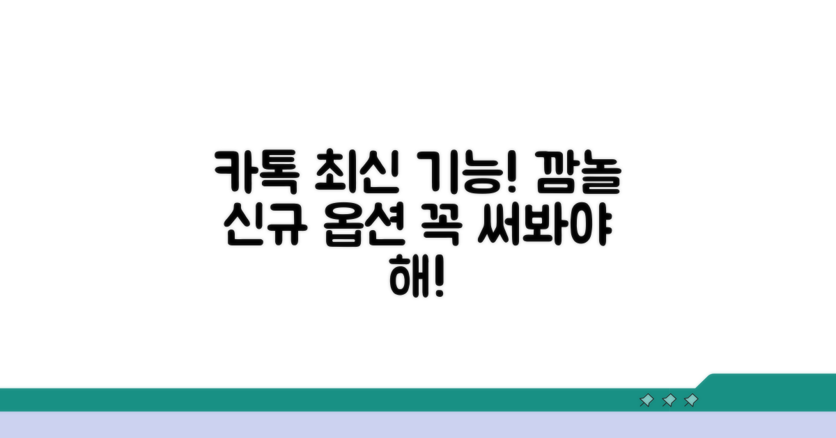 카카오톡 최신 버전 기능