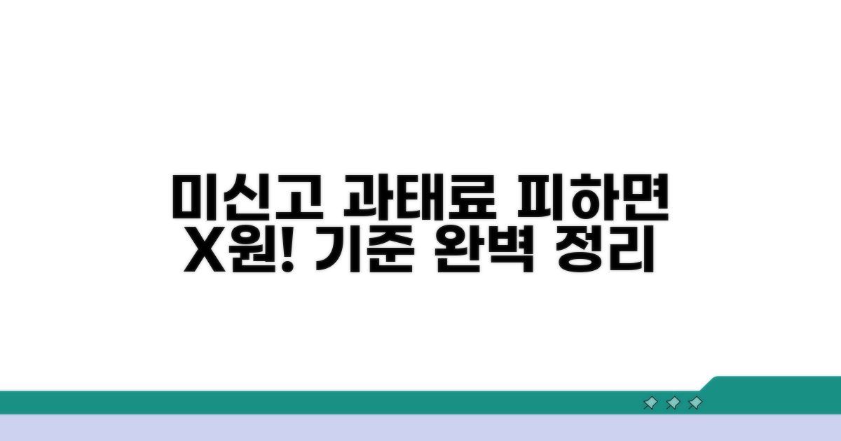 미신고 시 과태료 부과 기준