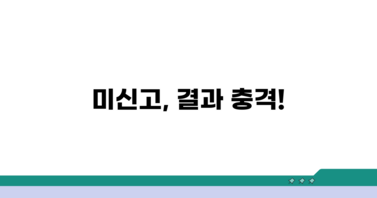 미신고 시 발생하는 문제점