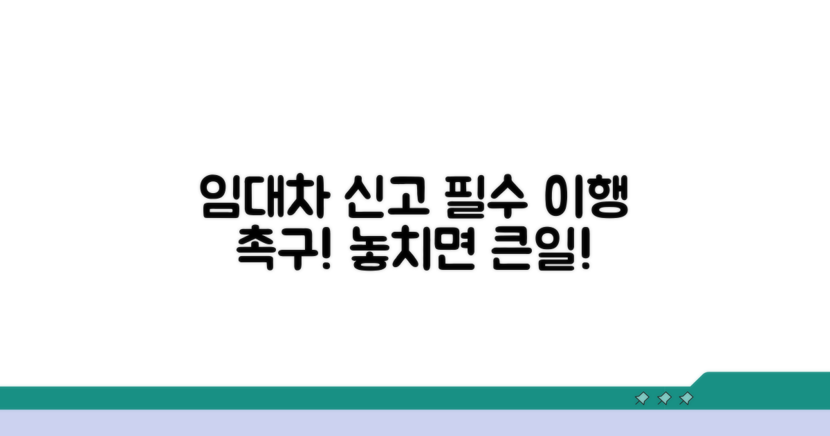 임대차 신고 이행 촉구