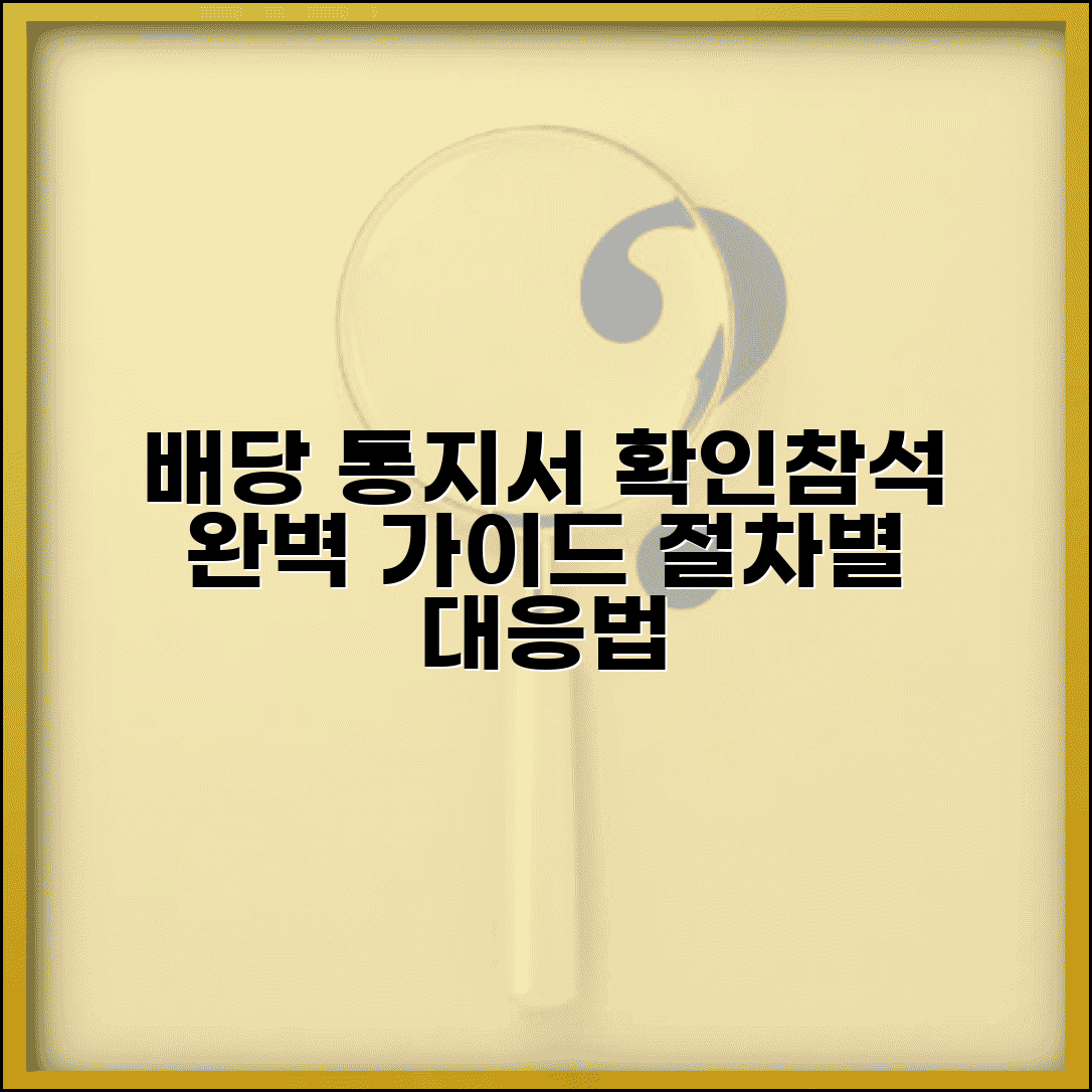 배당기일 통지서 확인 참석 방법 | 배당 절차 통지서 완벽 대응 가이드