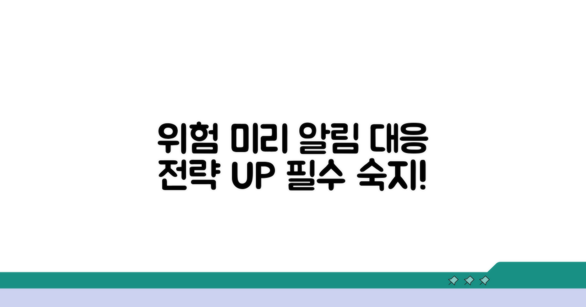 주의사항과 대응 전략