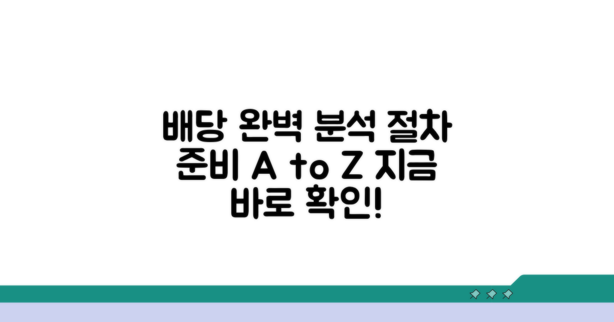 배당 절차 이해와 준비