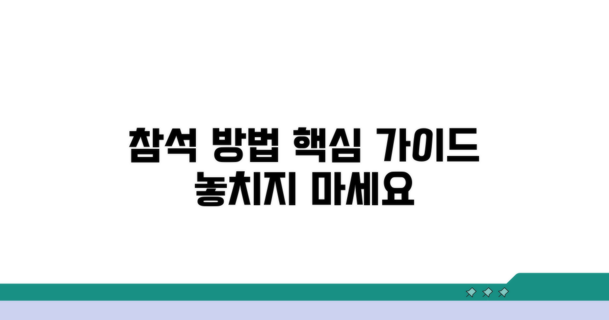 참석 방법 구체적 안내