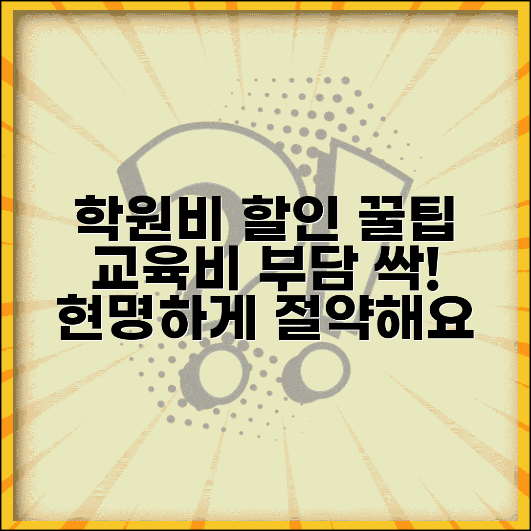 아이 학원비 할인 받는 방법 있나요 | 학원비 절약 | 할인 혜택 | 교육비 부담