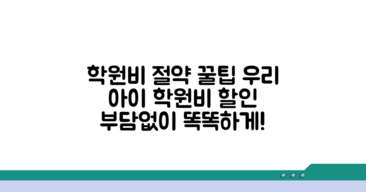 아이 학원비 할인 방법