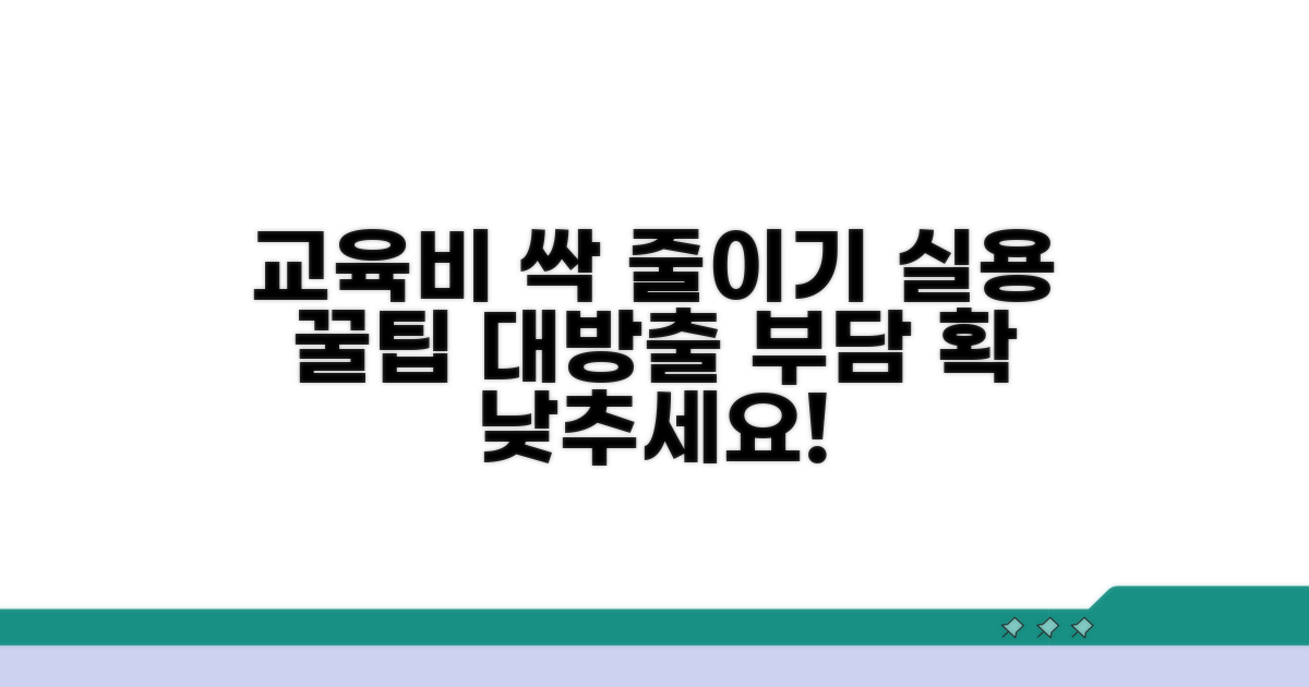 교육비 부담 줄이는 팁