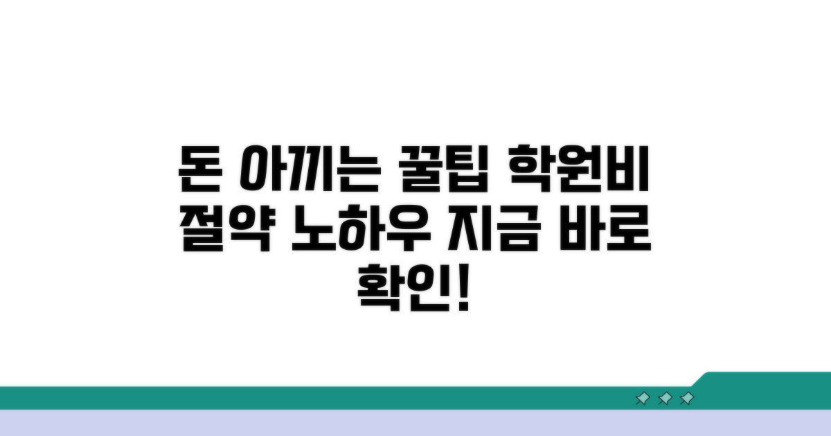 학원비 절약 꿀팁 모음