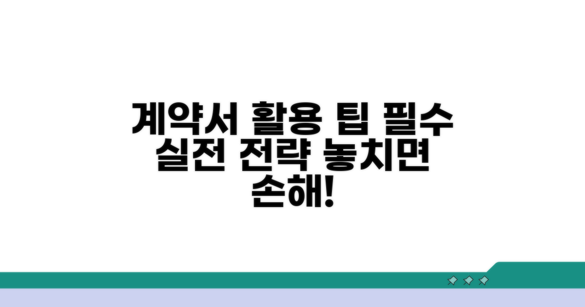 실전 계약서 활용 팁