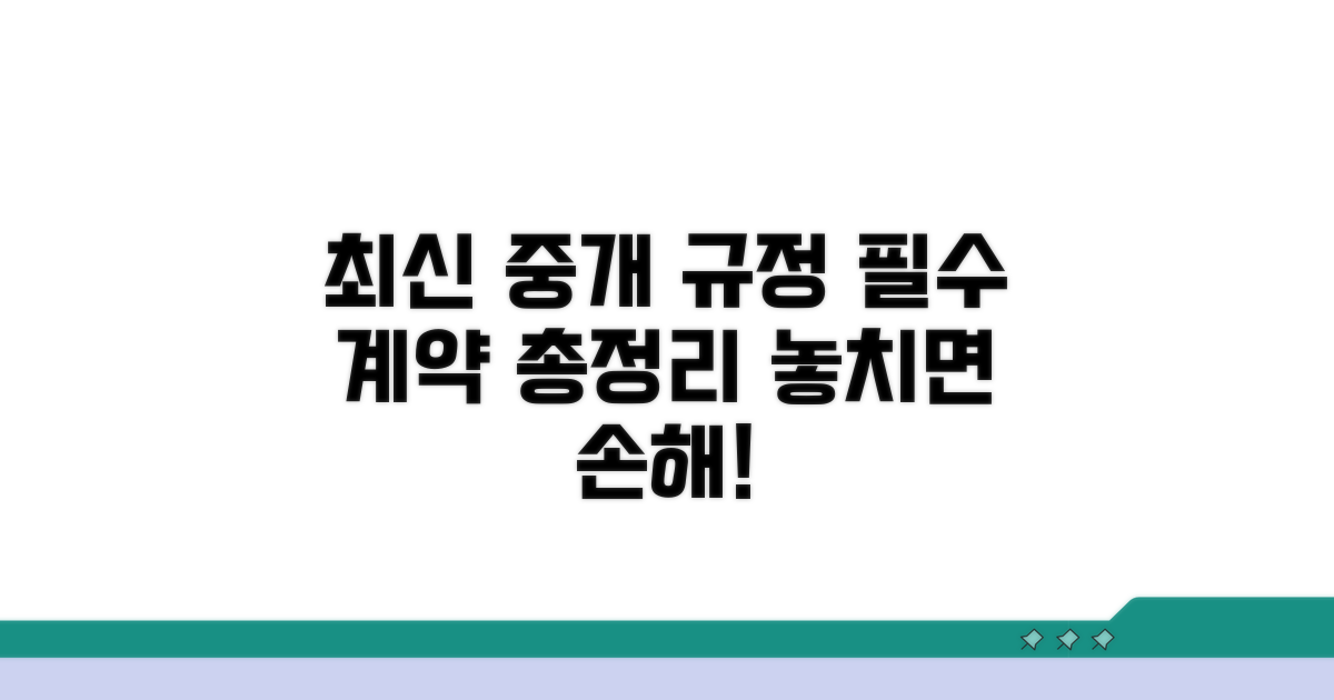중개업소 계약서 최신 규정