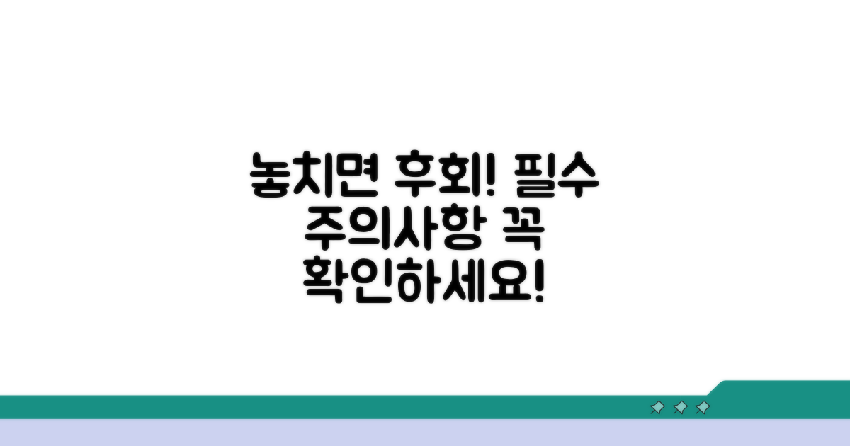 놓치지 말아야 할 주의사항