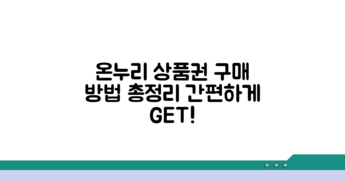 온누리 상품권 구매 방법