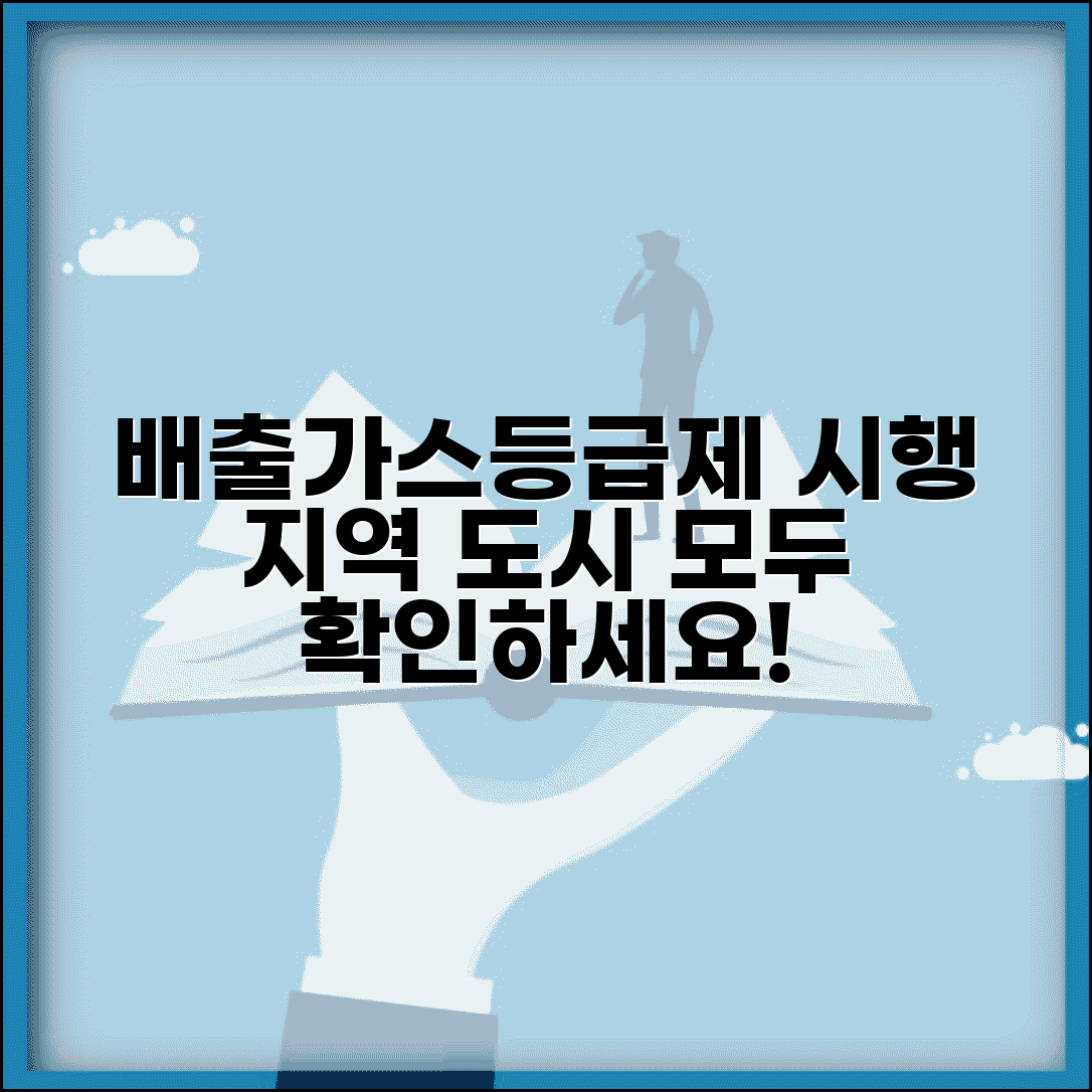 배출가스등급제 시행 지역 | 배출가스등급제 적용 도시