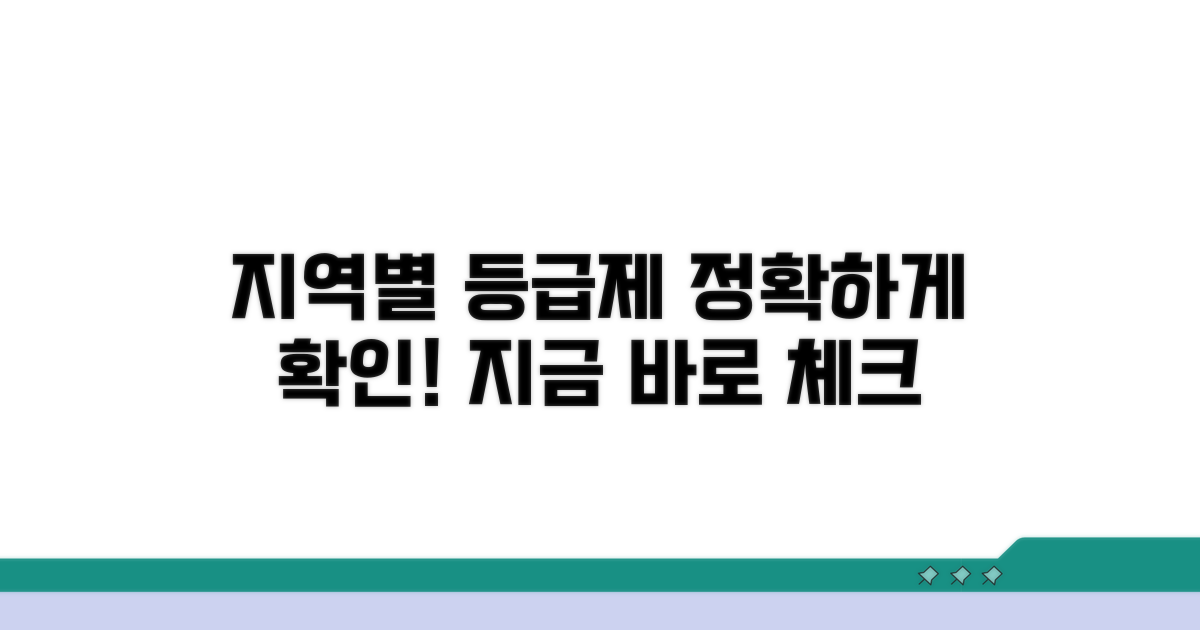 시행 지역별 등급제 확인