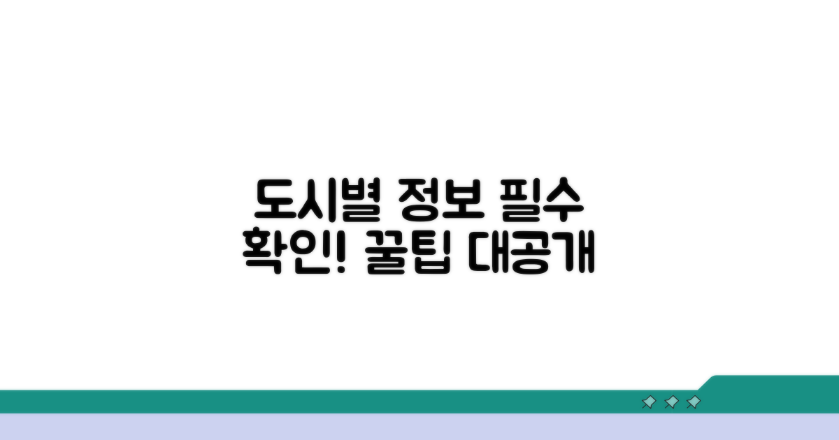 적용 도시별 정보 파악
