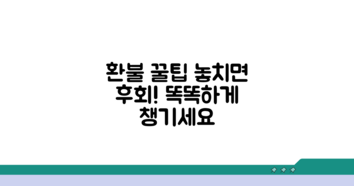 환불 팁과 활용 노하우