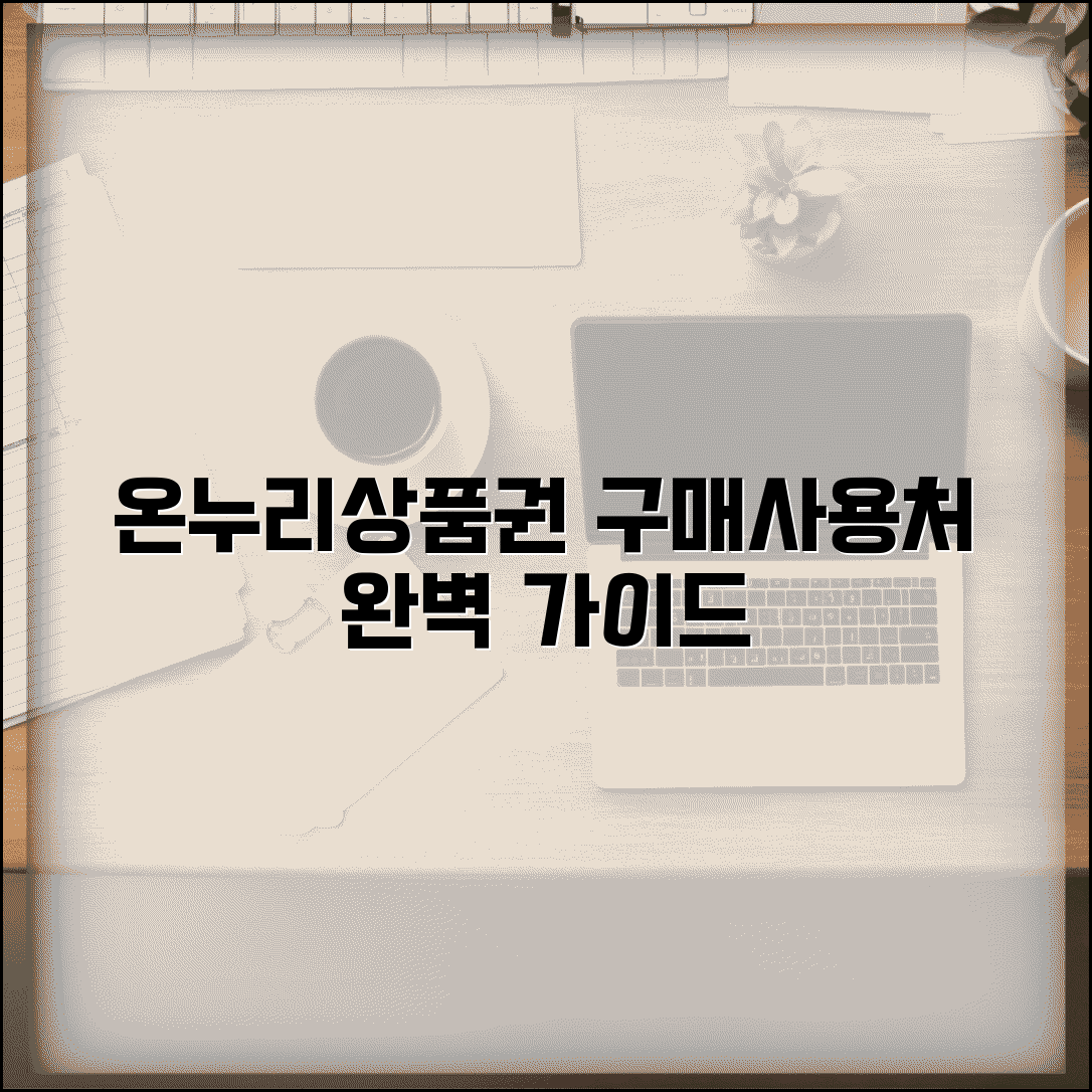온누리상품권 구매 사용처 가맹점 | 온누리상품권 완벽 이용 가이드