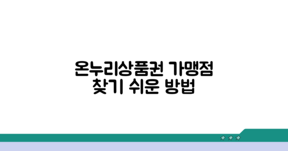 온누리상품권 가맹점 찾기
