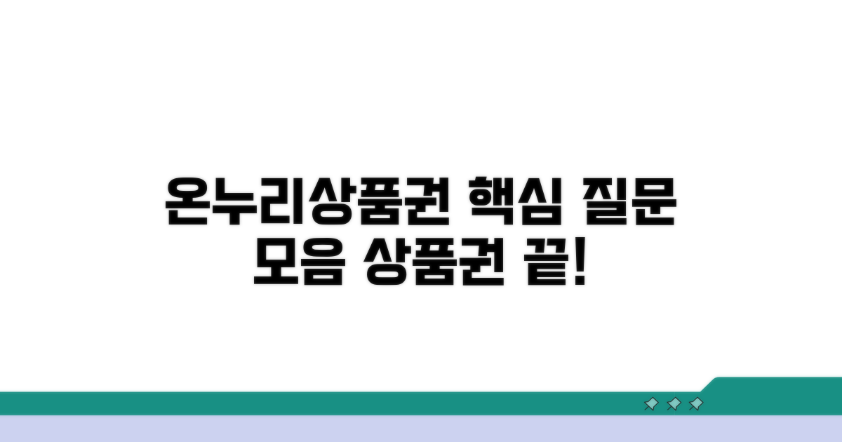온누리상품권 자주 묻는 질문