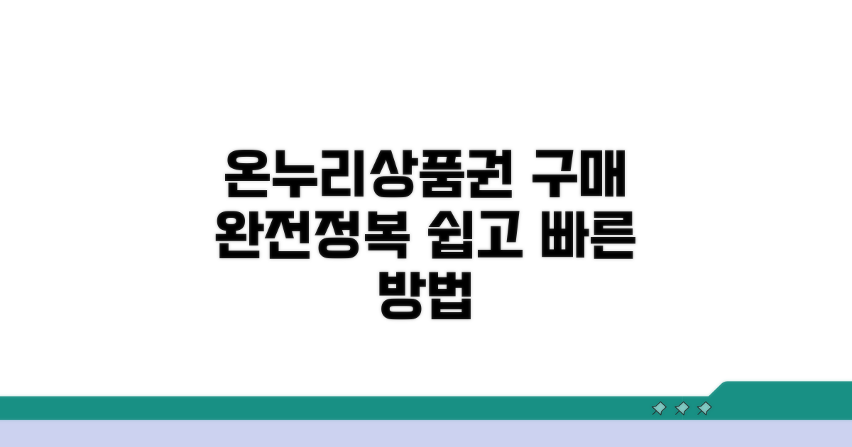 온누리상품권 구매 방법