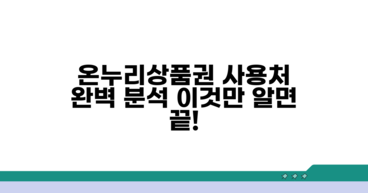 온누리상품권 사용처 완벽 분석