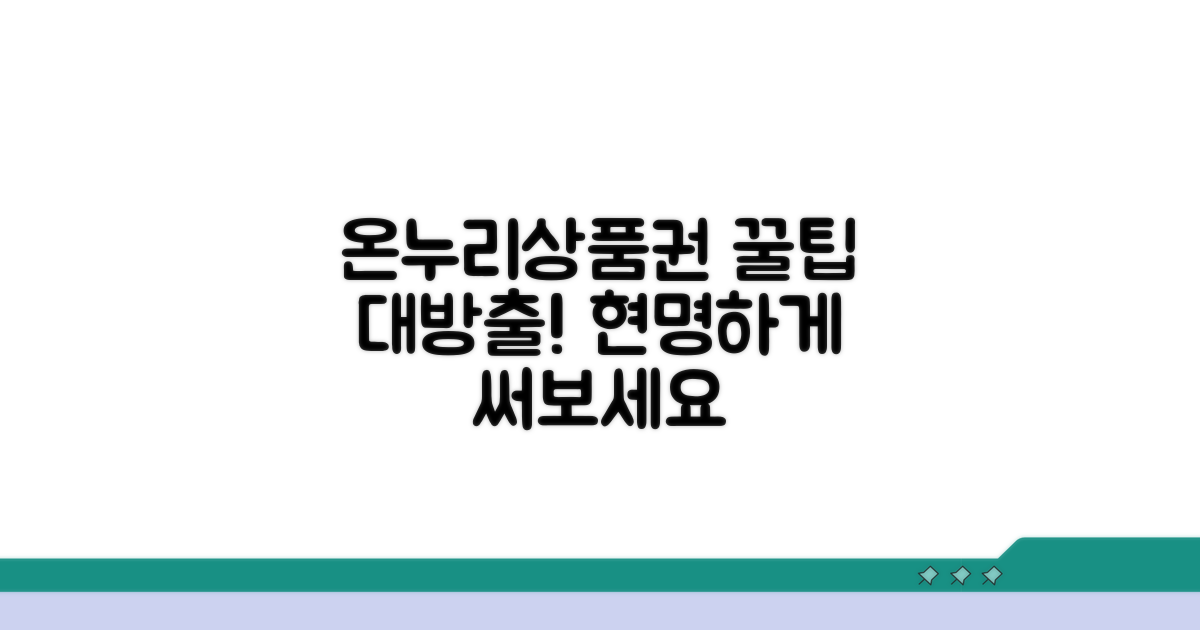 온누리상품권 이용 꿀팁