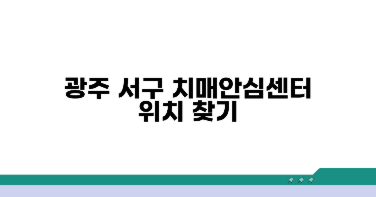 광주 서구 치매안심센터 어디에 있나요