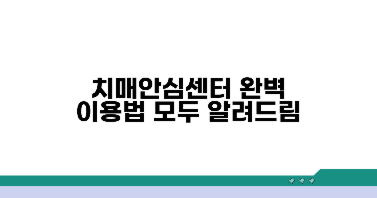 치매안심센터 완벽 이용법 안내