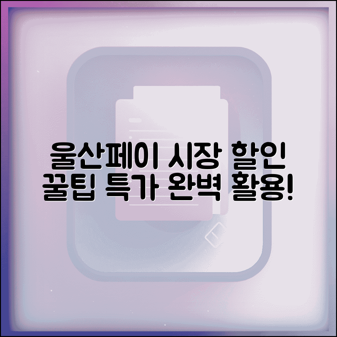 울산페이 전통시장 할인 | 시장 상점가 특가 완벽 활용법
