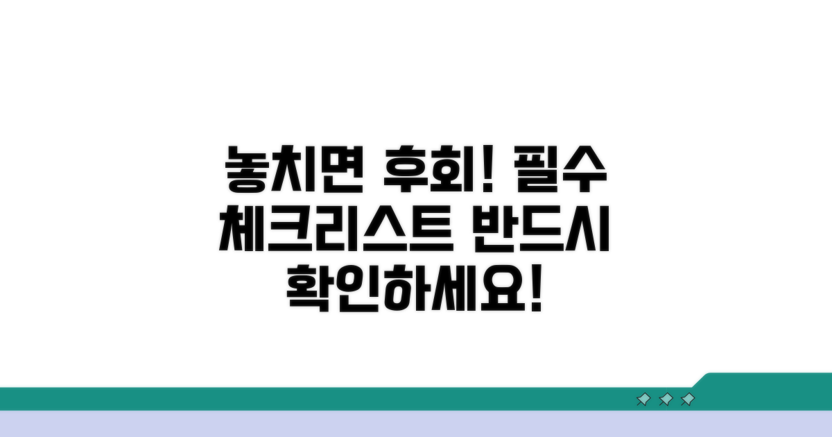 놓치지 말아야 할 주의사항