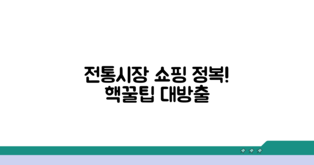 전통시장 쇼핑 정복하기