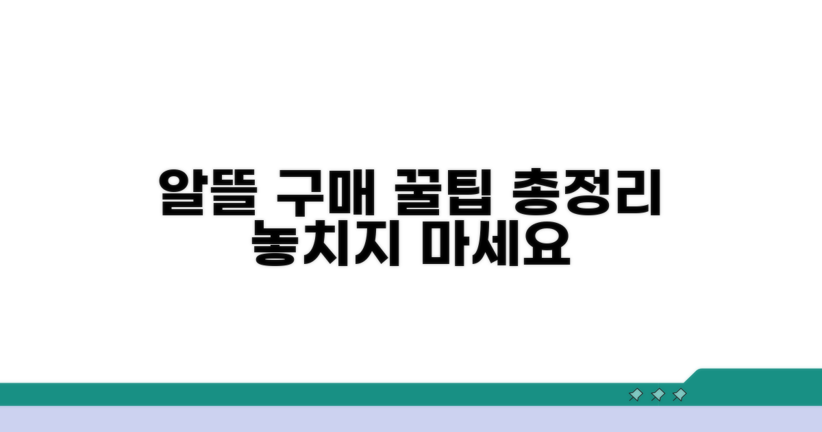 알뜰 구매를 위한 꿀팁