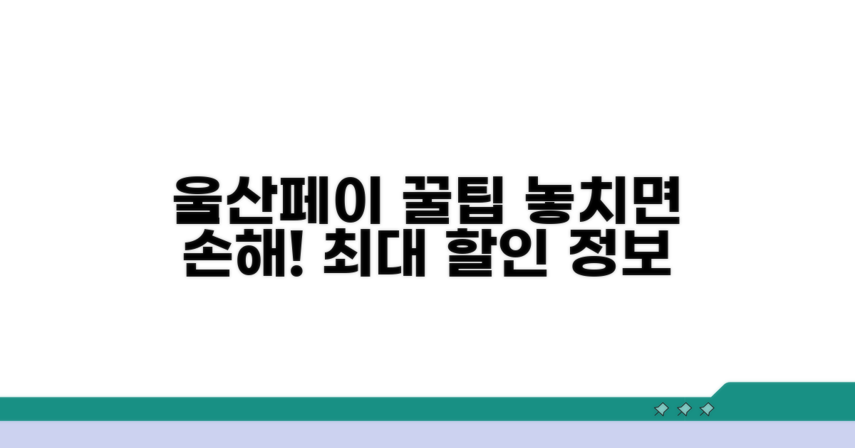 울산페이 할인 정보 한눈에