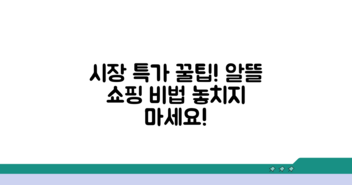 시장 상점가 특가 활용법