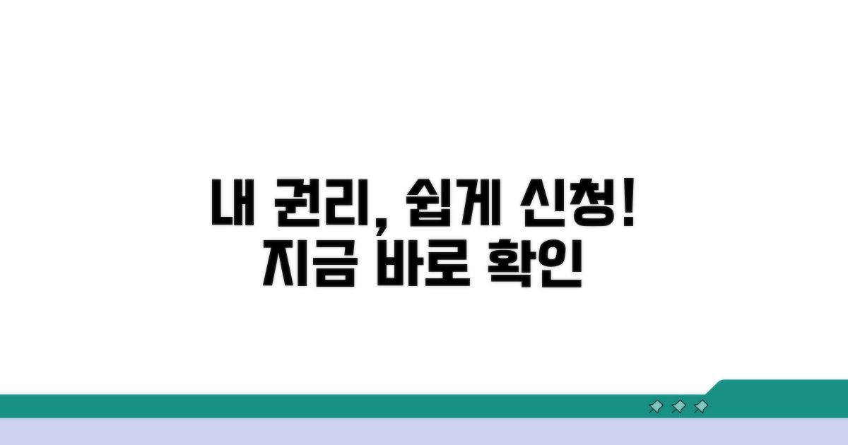 내 법적 권리 신청 가이드