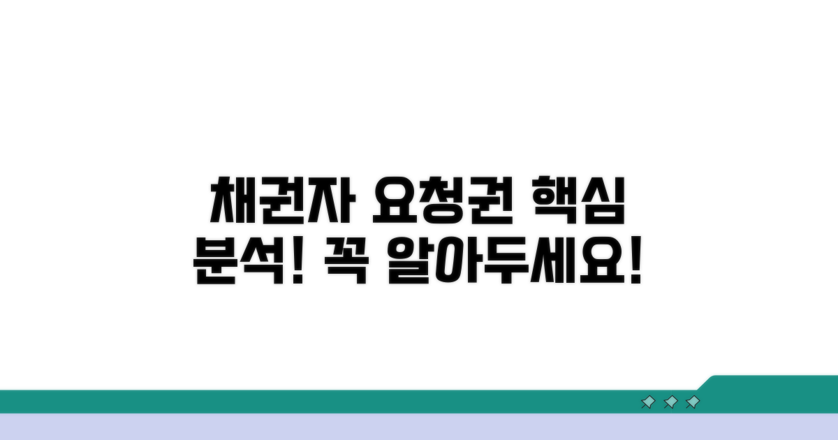 채권자 요청권 상세 분석