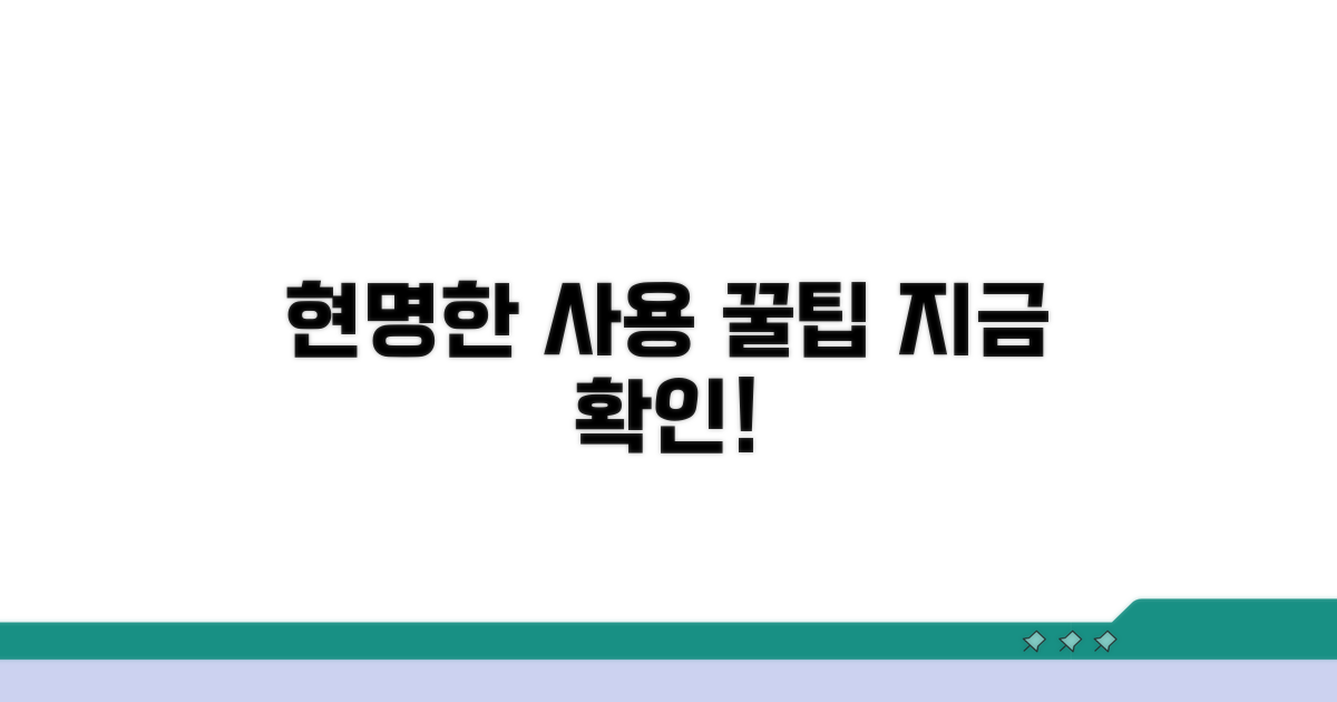 현명한 사용을 위한 팁