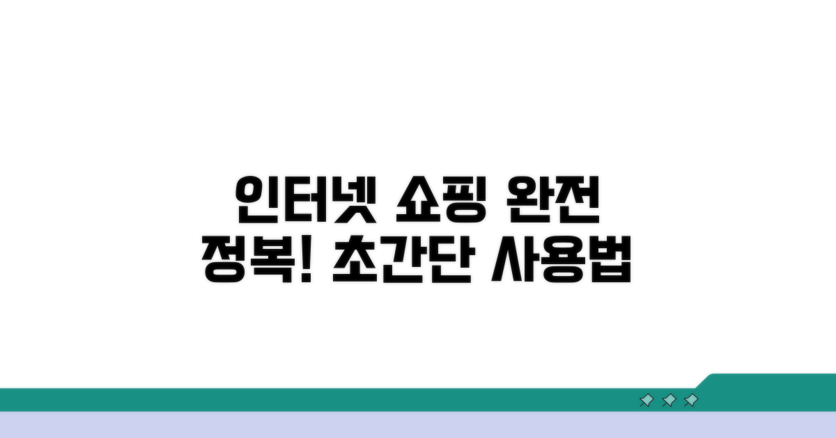 주요 인터넷 쇼핑몰 사용법