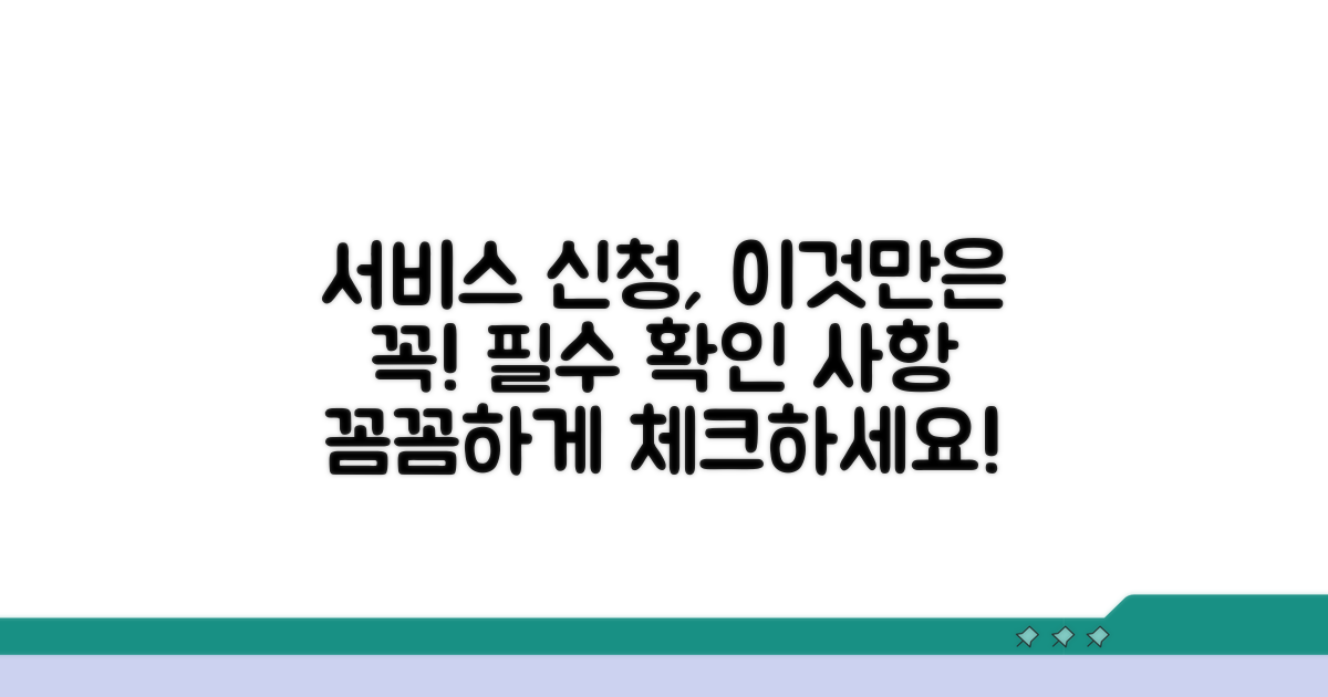 서비스 신청 시 유의사항