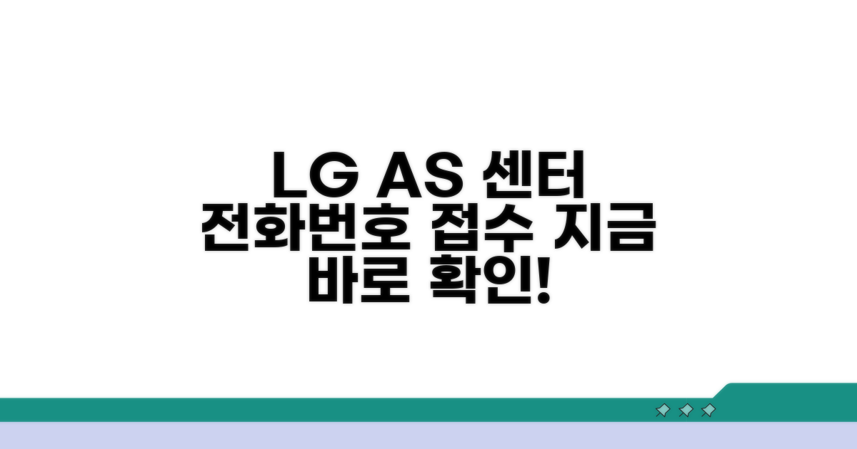 LG 서비스센터 전화번호 및 AS 안내