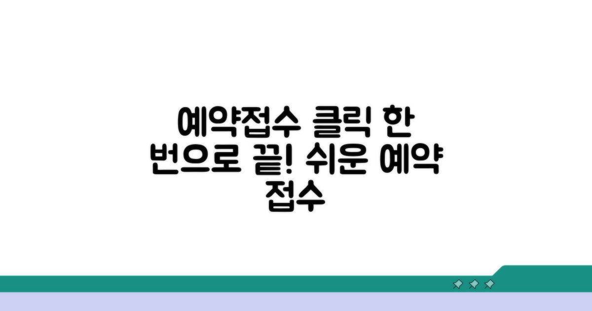 간편한 예약 및 접수 방법