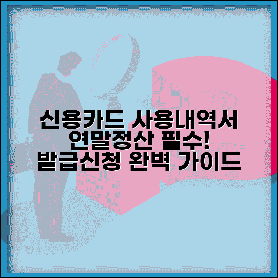 신용카드 사용내역서 발급 방법 | 연말정산용 사용내역서 신청 완벽 가이드
