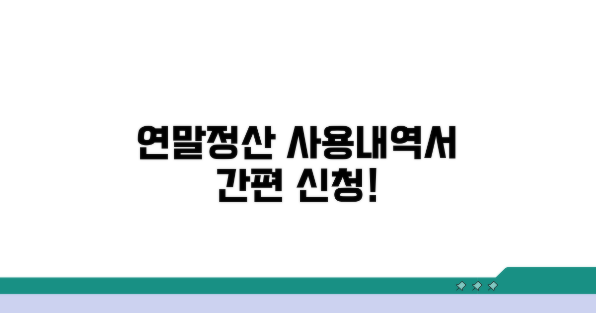 연말정산용 사용내역서 신청