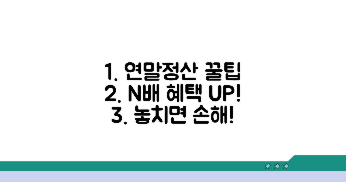 연말정산 혜택 극대화