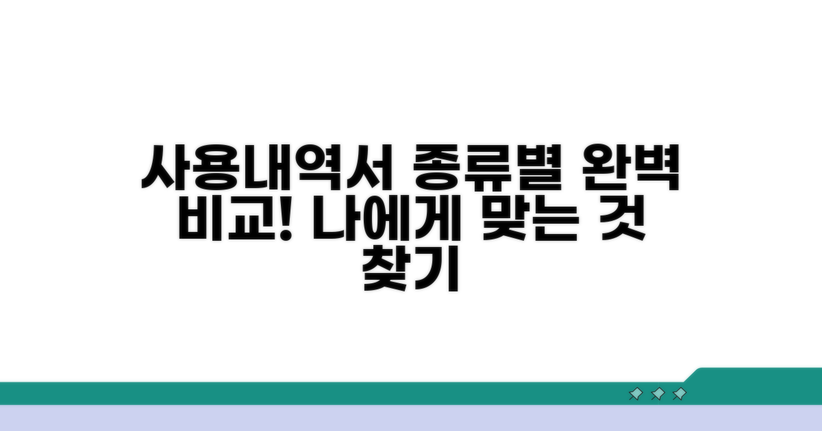 사용내역서 종류별 비교