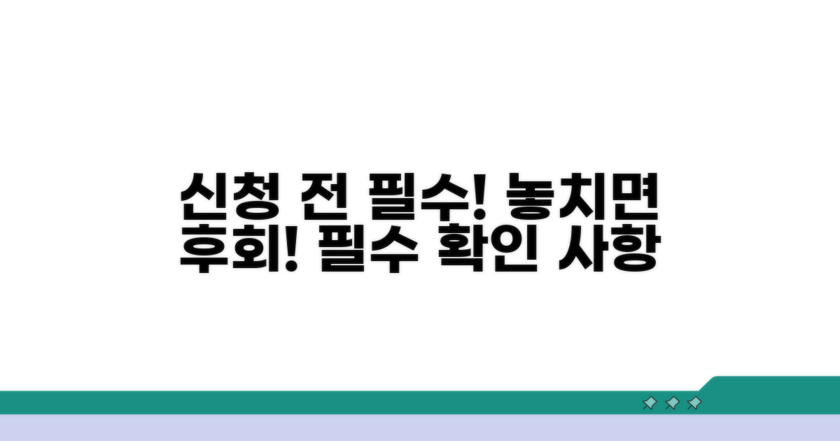 신청 시 유의사항 안내